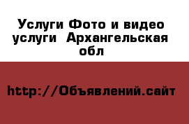 Услуги Фото и видео услуги. Архангельская обл.